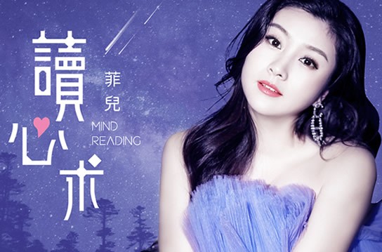 女歌手菲儿简历个人资料：菲儿唱的20首好听的歌曲
