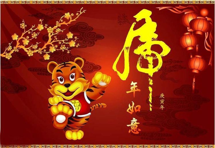 虎年吉祥