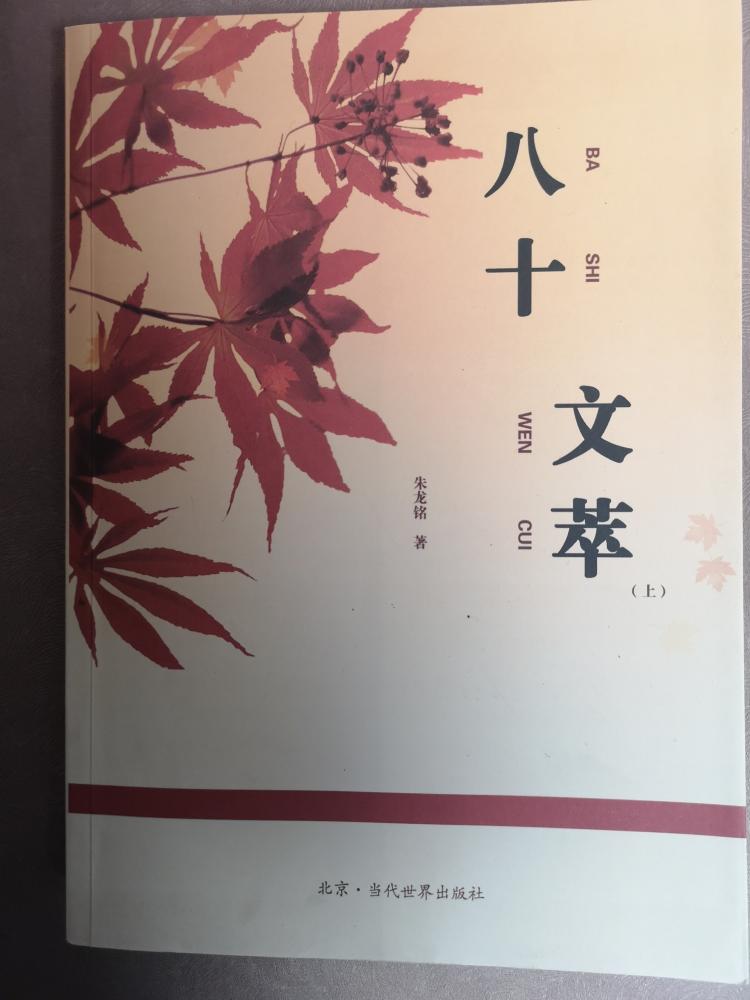 长者·师者·智者·文者的力作——读《八十文萃》有感