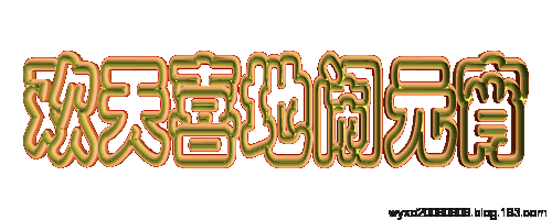 元宵夜中国人的狂欢节！欢天喜地闹花灯！