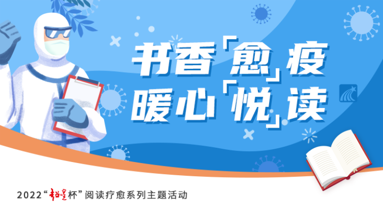 暖心“悦”读    书香“愈”疫