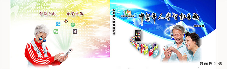 自编《中老年人学智能手机》小画册