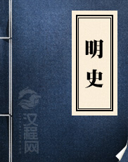 王鸿绪与《明史》