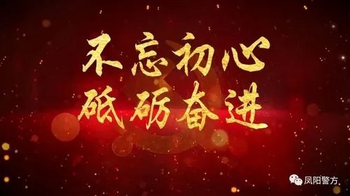 薪火相传 初心担当 砥砺奋进