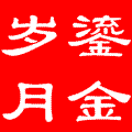 liujinsuiyue
