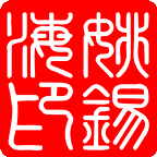姚锡海