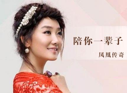 《陪你一辈子》/  凤凰传奇
