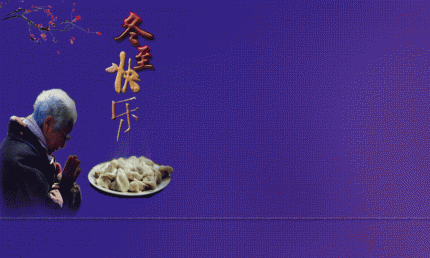 冬至快乐