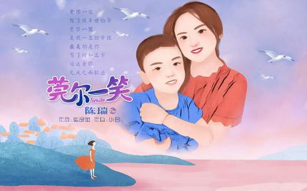 《莞尔一笑》陈瑞