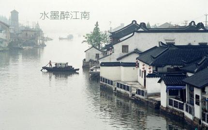 《水墨醉江南》雨露