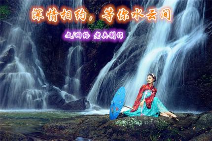 (音乐美文)深情相约，等你水云间