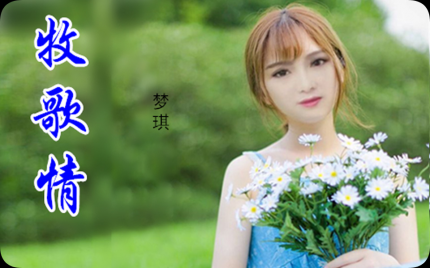 《牧歌情》梦琪