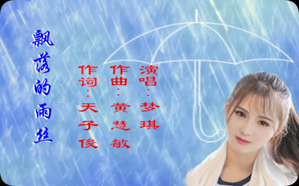 《飘落的雨丝》梦琪