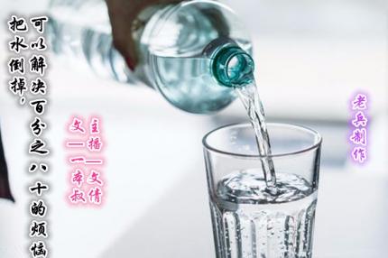 (夜读)把水倒掉，可以解决80%的烦恼