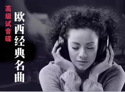 高级试音碟 ◎ 欧西经典名曲〖一〗