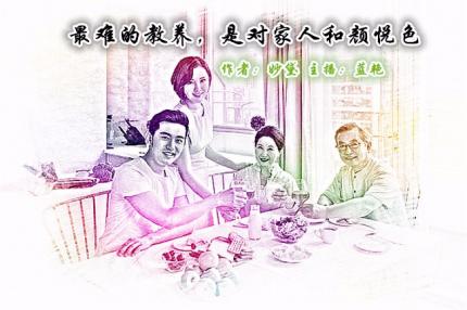 (夜读)最难的教养，是对家人和颜悦色