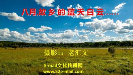 八月，故乡的蓝天白云......