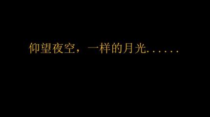 仰望夜空，一样的月光......