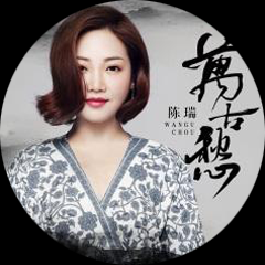 《万古愁》陈瑞（中间展开效果）
