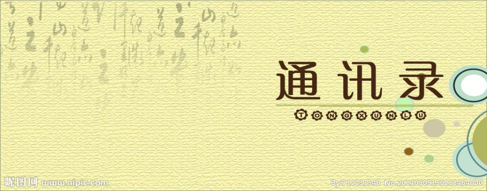 “通讯录”感怀|老小孩讲述