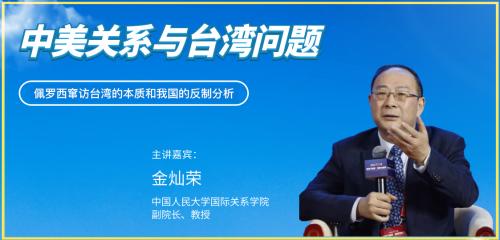 金灿荣讲座（一）：佩罗西窜访台湾的本质和我国的反制分析