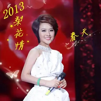 《梨花情》春天