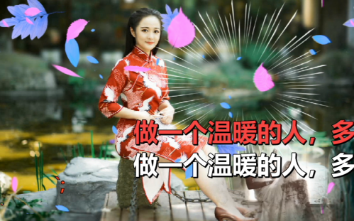 做一个温暖的人，多好！