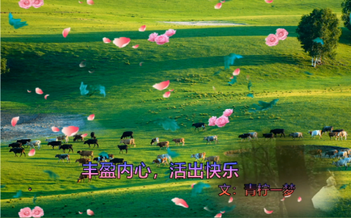 丰盈内心，活出快乐
