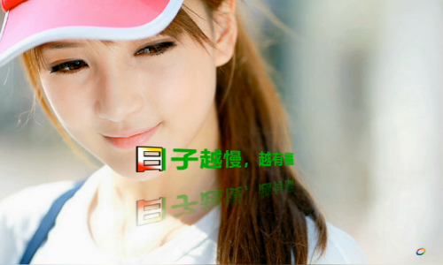日子越慢，越有福