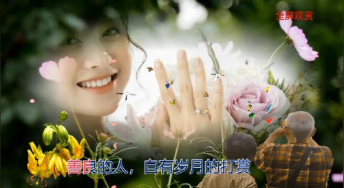 善良的人，自有岁月的打赏