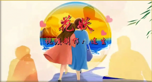 新编《花妖》