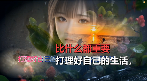 打理好自己的生活，比什么都重要