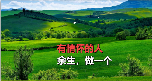 余生，做一个有情怀的人