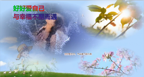 好好爱自己，与幸福不期而遇
