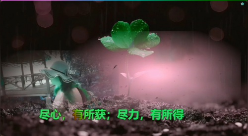 尽心，有所获；尽力，有所得
