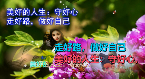 美好的人生：守好心，走好路，做好自己