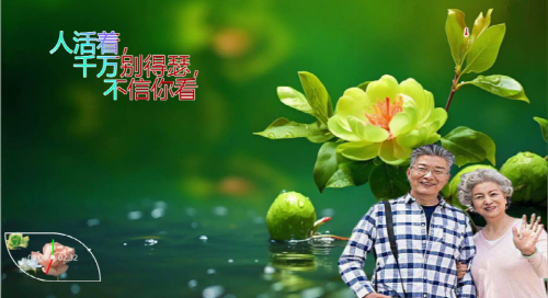 人活着，千万别得瑟， 不信你看