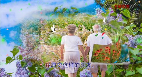 我愿交这样的朋友