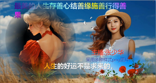 最美的人生，存善心，结善缘，施善行，得善果