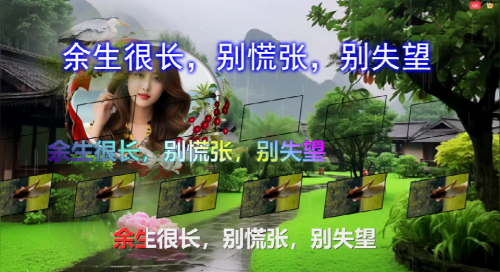 余生很长，别慌张，别失望