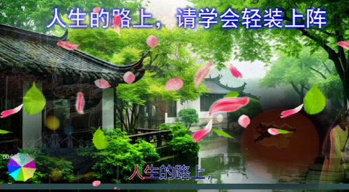 人生的路上，请学会轻装上阵