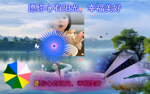 愿你心有阳光，幸福美好