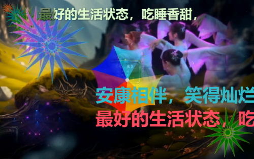 最好的生活状态，吃睡香甜，安康相伴，笑得灿烂