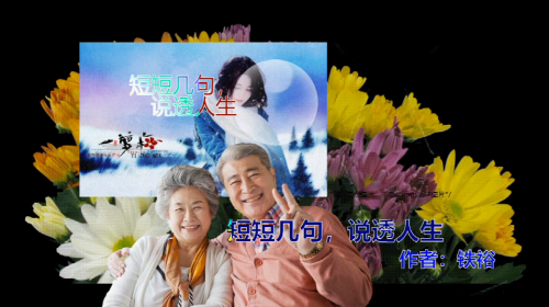 短短几句，说透人生