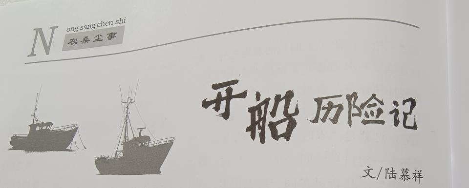 开船历险记|老小孩讲述