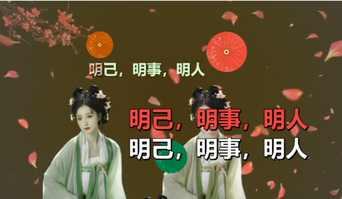 明己，明事，明人