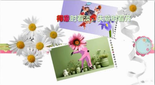 得意时看淡，失意时看开