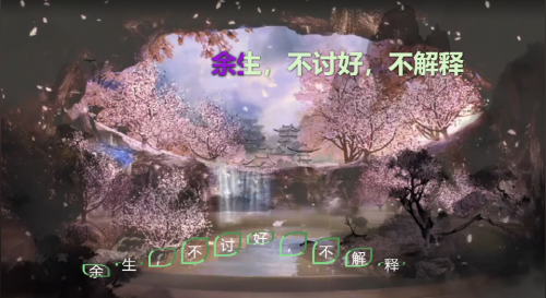 余生，不讨好，不解释