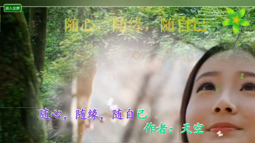 随心，随缘，随自己