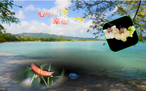 心中有爱，幸福常在